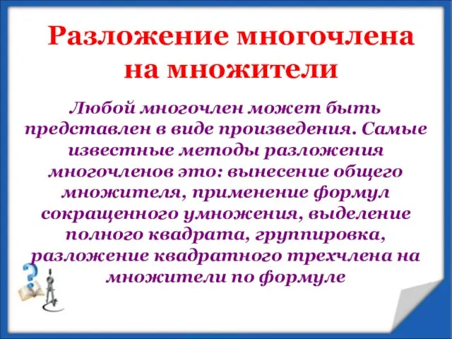 Разложение многочлена на множители Любой многочлен может быть представлен в виде