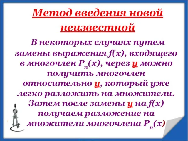 В некоторых случаях путем замены выражения f(x), входящего в многочлен Рп(х),