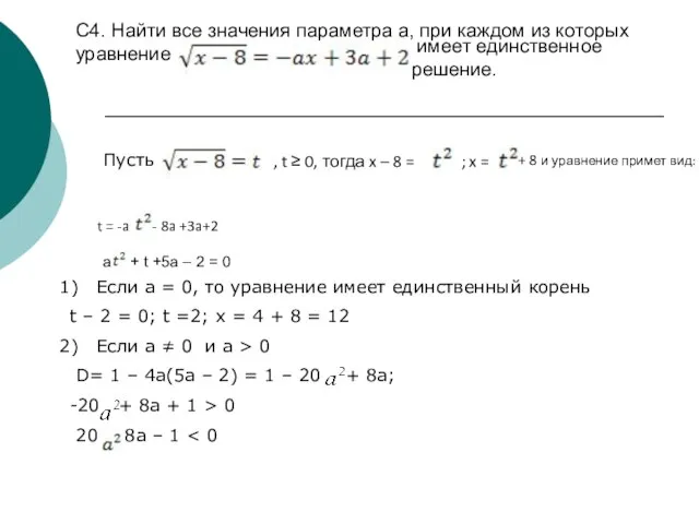 C4. Найти все значения параметра a, при каждом из которых уравнение