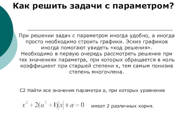 Как решить задачи с параметром? При решении задач с параметром иногда