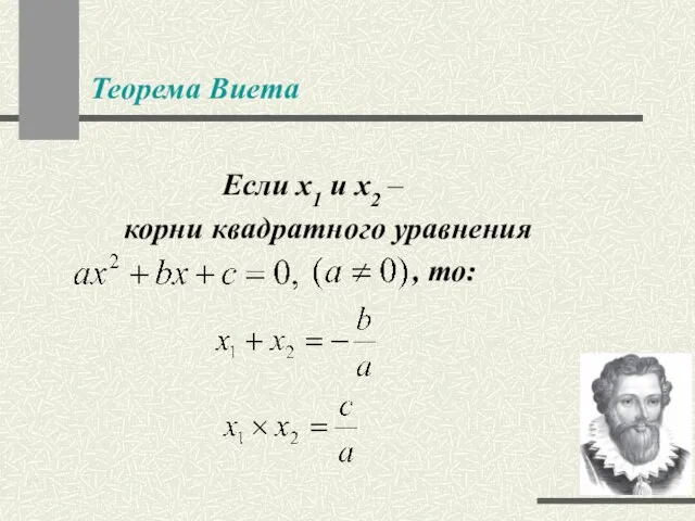 Теорема Виета Если x1 и x2 – корни квадратного уравнения , то: