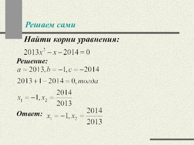 Решаем сами Найти корни уравнения: Решение: Ответ: