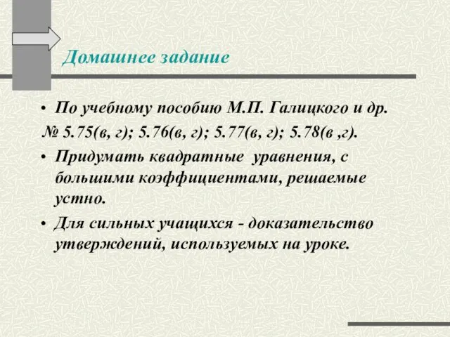 Домашнее задание По учебному пособию М.П. Галицкого и др. № 5.75(в,