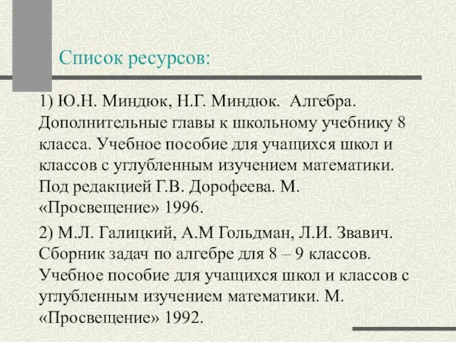 Список ресурсов: 1) Ю.Н. Миндюк, Н.Г. Миндюк. Алгебра. Дополнительные главы к