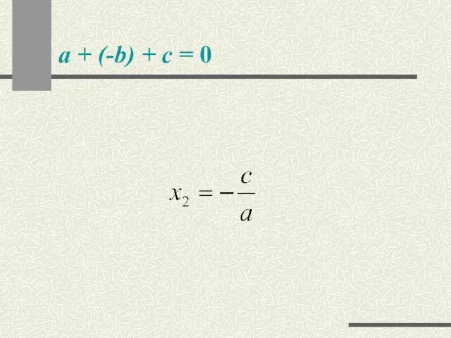 а + (-b) + c = 0