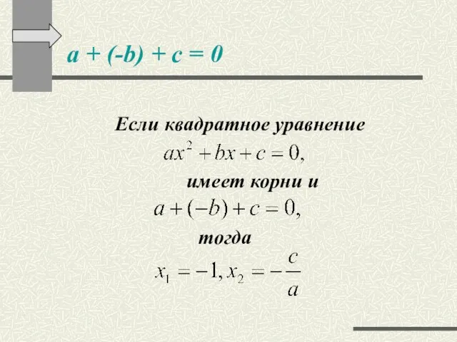 a + (-b) + c = 0 Если квадратное уравнение имеет корни и тогда