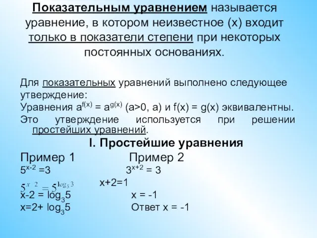 Показательным уравнением называется уравнение, в котором неизвестное (x) входит только в