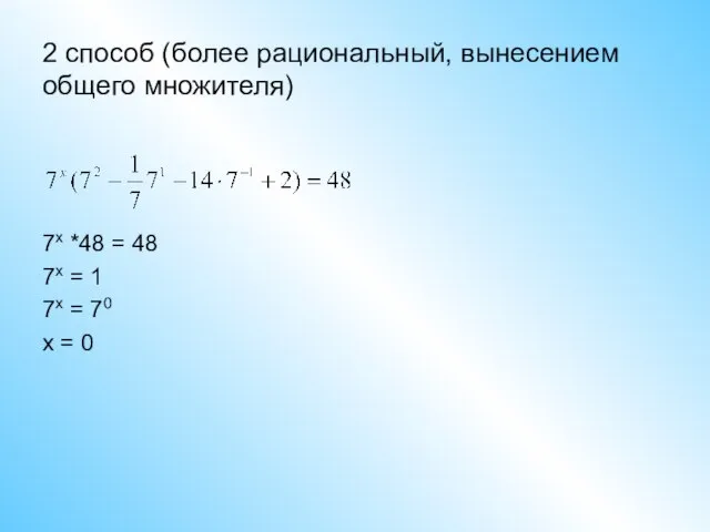 2 способ (более рациональный, вынесением общего множителя) 7x *48 = 48