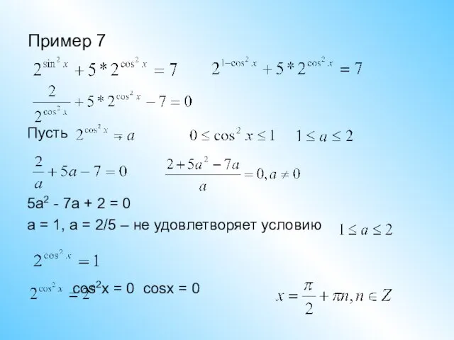 Пример 7 Пусть , 5a2 - 7a + 2 = 0