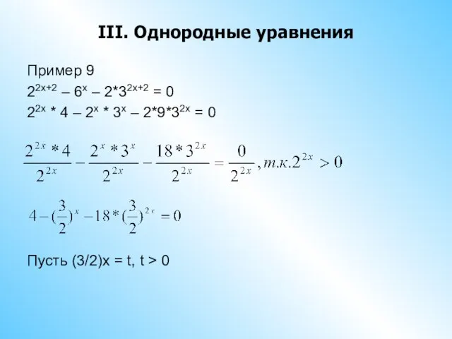 III. Однородные уравнения Пример 9 22x+2 – 6x – 2*32x+2 =