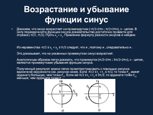 Возрастание и убывание функции синус Докажем, что синус возрастает на промеждутках