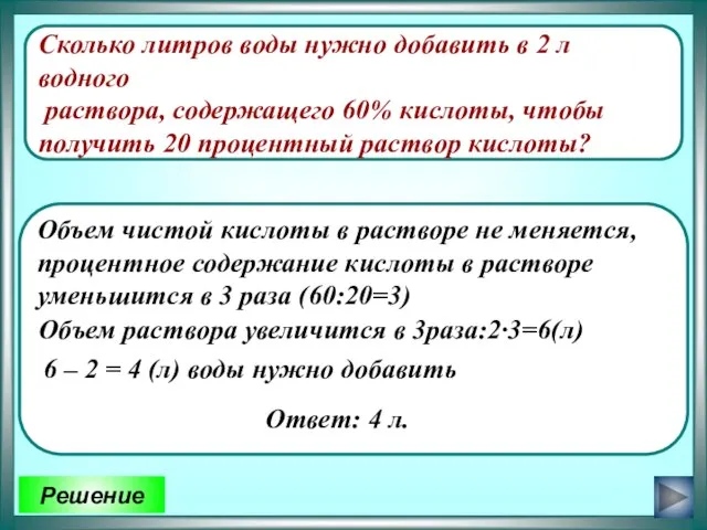 Сколько литров воды нужно добавить в 2 л водного раствора, содержащего