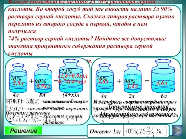 Решение В сосуд емкостью 6л налито 4л 70% раствора серной кислоты.