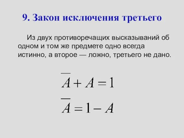 9. Закон исключения третьего Из двух противоречащих высказываний об одном и