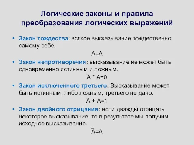 Логические законы и правила преобразования логических выражений Закон тождества: всякое высказывание