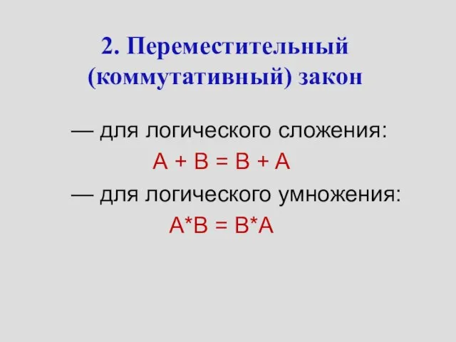 2. Переместительный (коммутативный) закон — для логического сложения: А + B