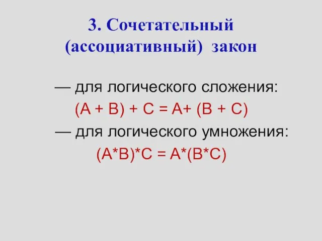 3. Сочетательный (ассоциативный) закон — для логического сложения: (A + B)