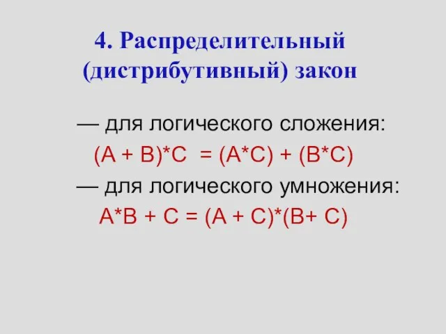 4. Распределительный (дистрибутивный) закон — для логического сложения: (A + B)*C