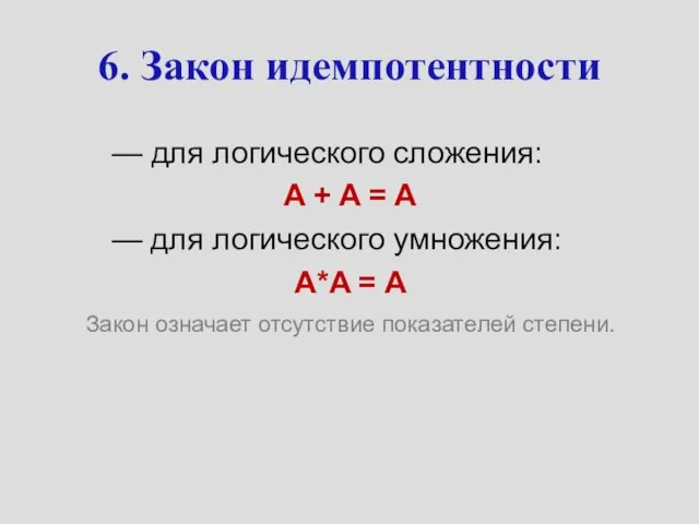 6. Закон идемпотентности — для логического сложения: A + A =