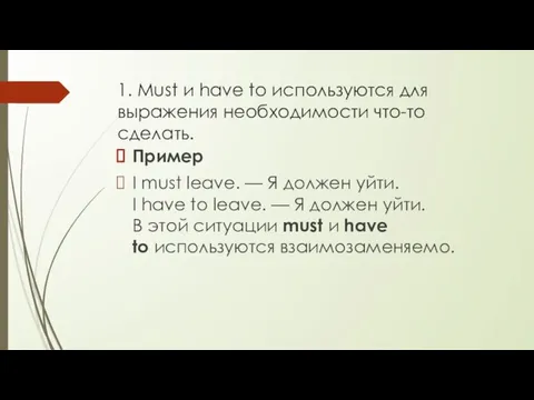 1. Must и have to используются для выражения необходимости что-то сделать.