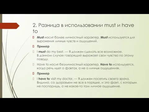 2. Разница в использовании must и have to Must носит более