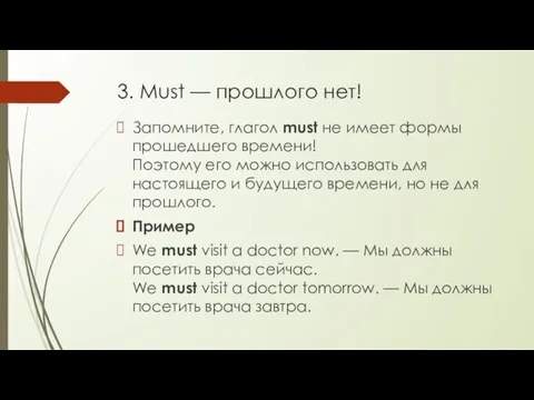 3. Must — прошлого нет! Запомните, глагол must не имеет формы