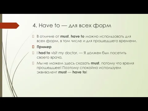 4. Have to — для всех форм В отличие от must,