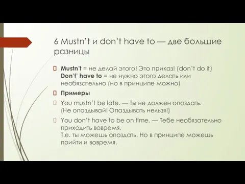 6 Mustn’t и don’t have to — две большие разницы Mustn’t