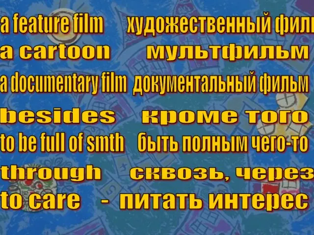 a feature film художественный фильм a cartoon мультфильм a documentary film