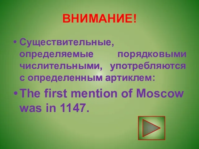 ВНИМАНИЕ! Существительные, определяемые порядковыми числительными, употребляются с определенным артиклем: The first