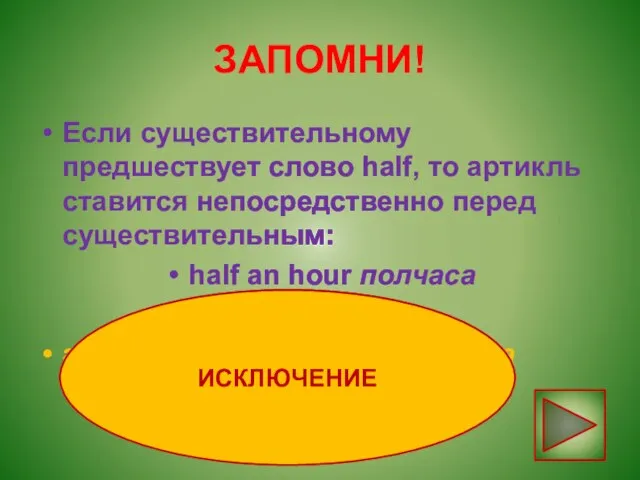 ЗАПОМНИ! Если существительному предшествует слово half, то артикль ставится непосредственно перед