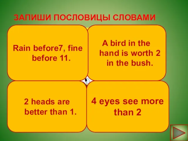 ЗАПИШИ ПОСЛОВИЦЫ СЛОВАМИ A bird in the hand is worth 2