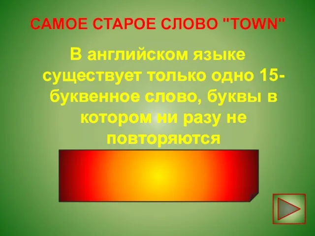 САМОЕ СТАРОЕ СЛОВО "TOWN" В английском языке существует только одно 15-буквенное