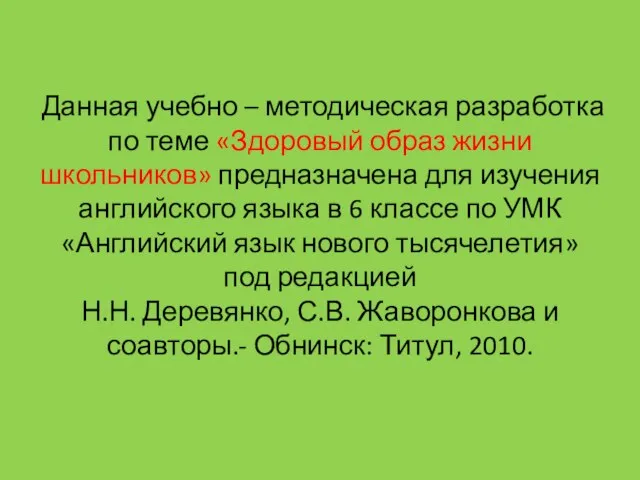 Данная учебно – методическая разработка по теме «Здоровый образ жизни школьников»