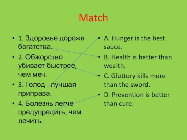 Match 1. Здоровье дороже богатства. 2. Обжорство убивает быстрее, чем меч.