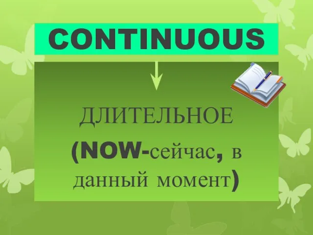 CONTINUOUS ДЛИТЕЛЬНОЕ (NOW-сейчас, в данный момент)