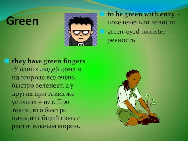 Green they have green fingers -У одних людей дома и на