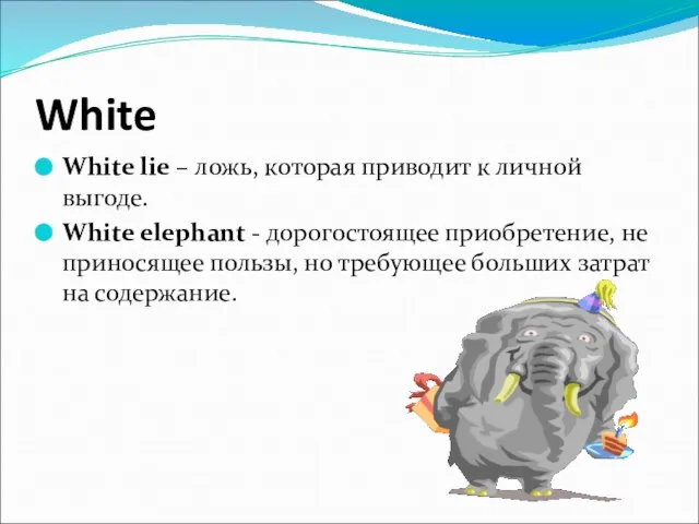 White White lie – ложь, которая приводит к личной выгоде. White