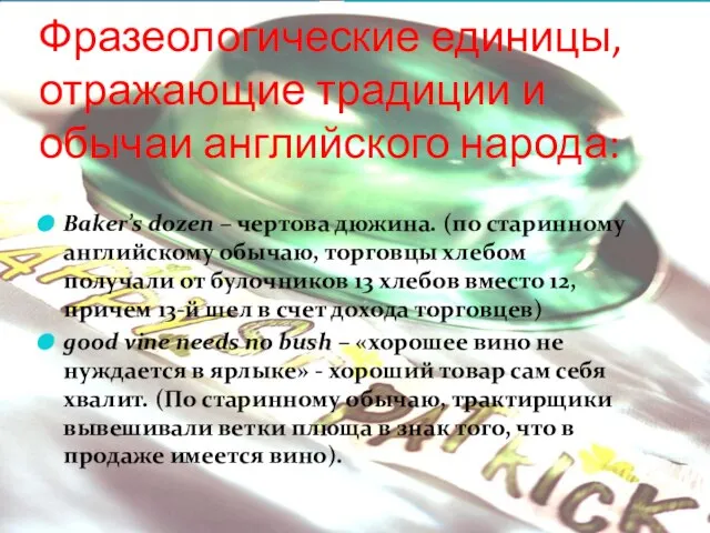 Фразеологические единицы, отражающие традиции и обычаи английского народа: Baker’s dozen –