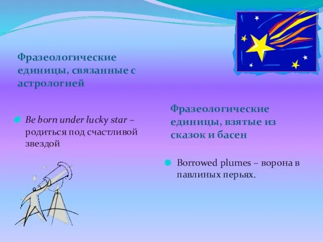 Фразеологические единицы, связанные с астрологией Фразеологические единицы, взятые из сказок и