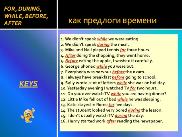 как предлоги времени KEYS 1. We didn’t speak while we were