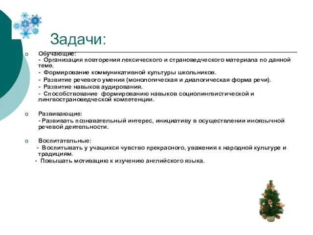 Задачи: Обучающие: - Организация повторения лексического и страноведческого материала по данной