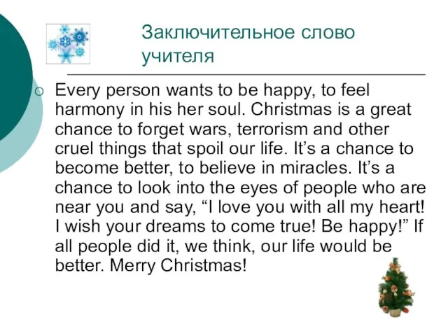 Заключительное слово учителя Every person wants to be happy, to feel