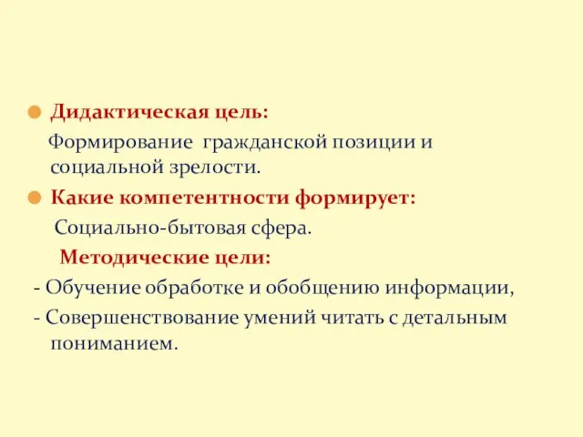 Дидактическая цель: Формирование гражданской позиции и социальной зрелости. Какие компетентности формирует: