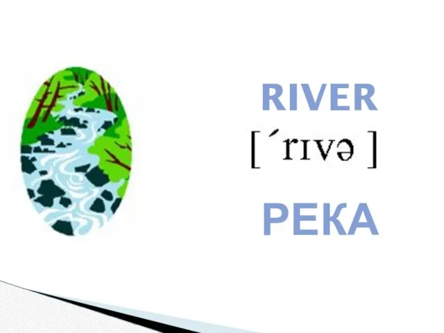 RIVER РЕКА