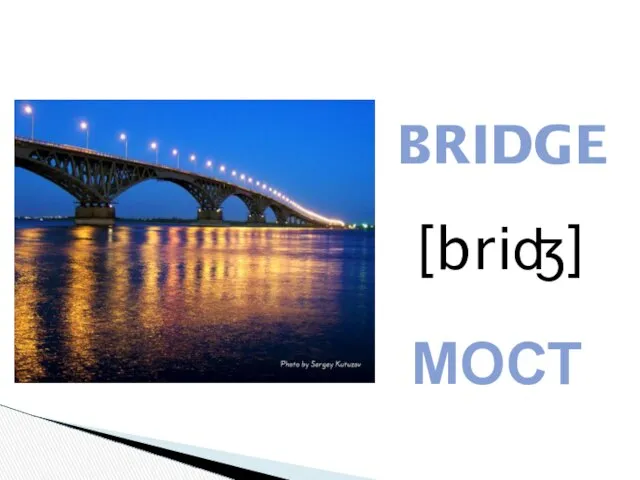 BRIDGE [briʤ] МОСТ