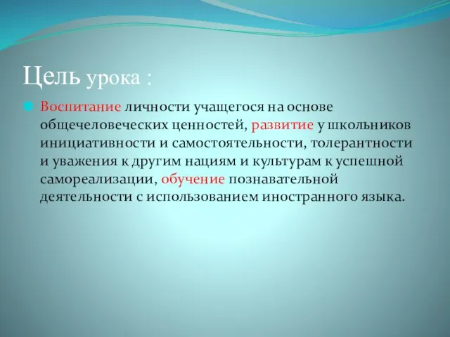 Цель урока : Воспитание личности учащегося на основе общечеловеческих ценностей, развитие