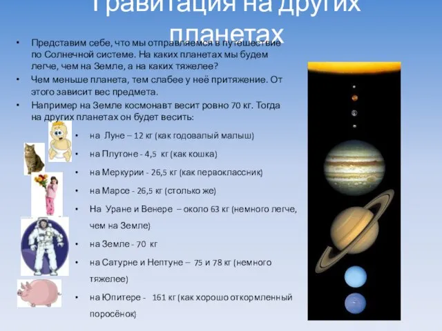 Гравитация на других планетах Представим себе, что мы отправляемся в путешествие