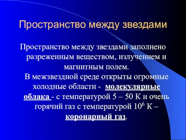 Пространство между звездами Пространство между звездами заполнено разреженным веществом, излучением и