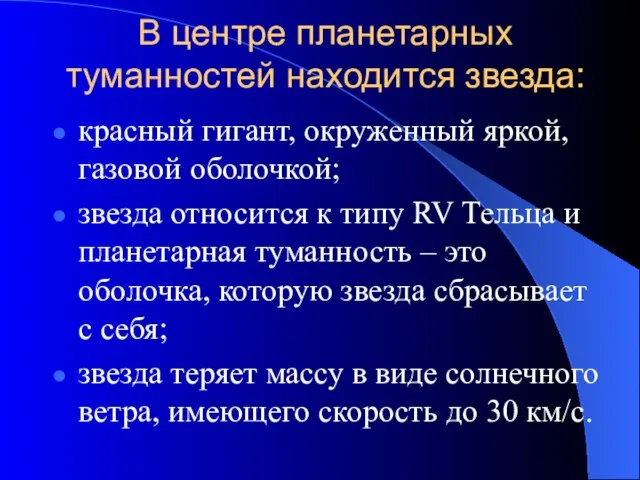 В центре планетарных туманностей находится звезда: красный гигант, окруженный яркой, газовой